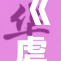 《虐腹虐子事件再曝光，引发社会广泛关注与讨论》