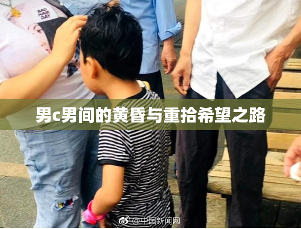 男c男间的黄昏与重拾希望之路