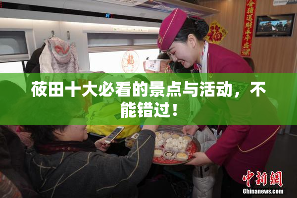 莜田十大必看的景点与活动，不能错过！
