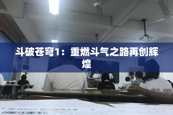 斗破苍穹1：重燃斗气之路再创辉煌