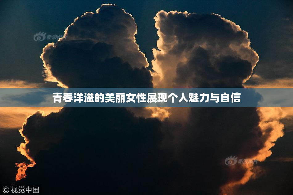 青春洋溢的美丽女性展现个人魅力与自信