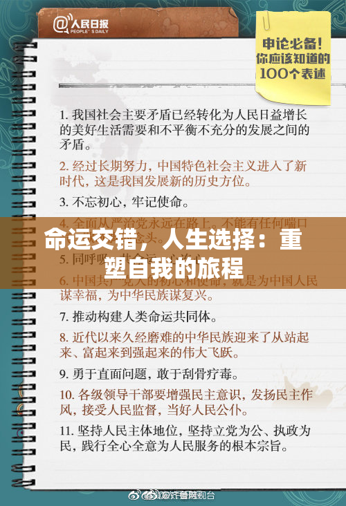 命运交错，人生选择：重塑自我的旅程
