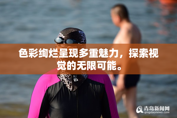 色彩绚烂呈现多重魅力，探索视觉的无限可能。