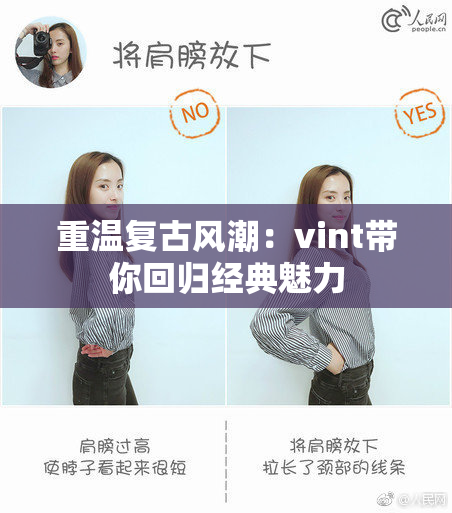 重温复古风潮：vint带你回归经典魅力