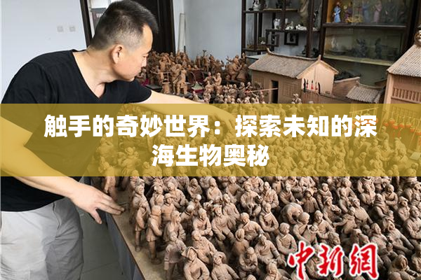 触手的奇妙世界：探索未知的深海生物奥秘