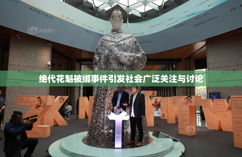 绝代花魁被绑事件引发社会广泛关注与讨论
