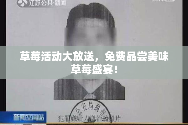 草莓活动大放送，免费品尝美味草莓盛宴！