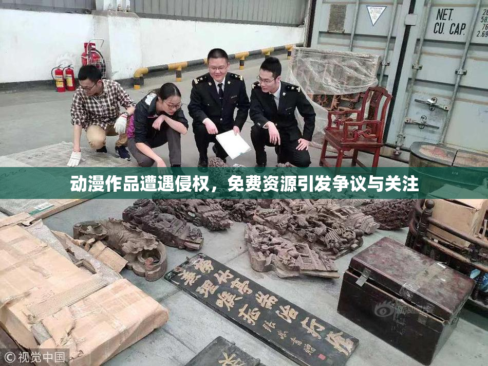 动漫作品遭遇侵权，免费资源引发争议与关注
