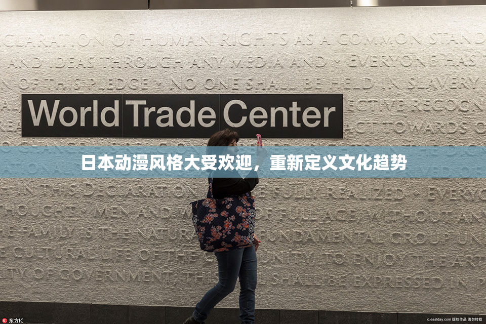 日本动漫风格大受欢迎，重新定义文化趋势