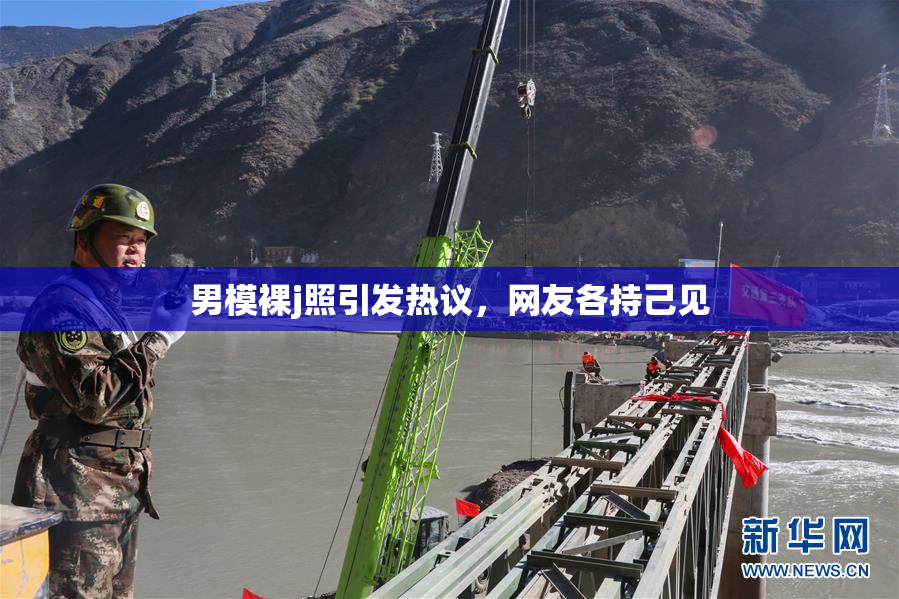 男模裸j照引发热议，网友各持己见