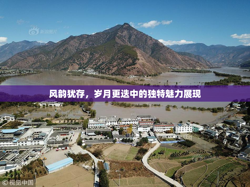 风韵犹存，岁月更迭中的独特魅力展现