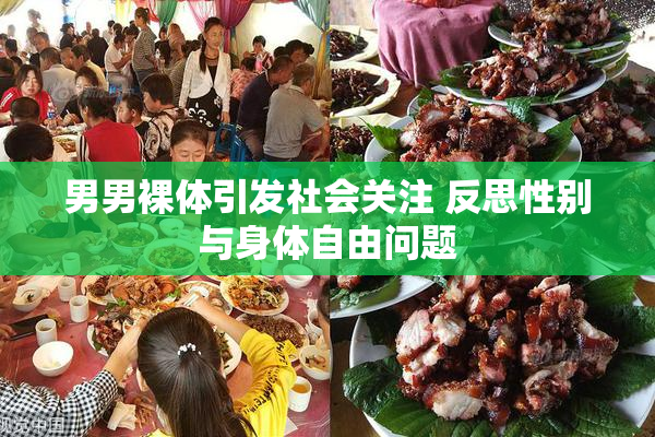 男男裸体引发社会关注 反思性别与身体自由问题