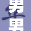 男男关系中Ga的深入探讨与关注