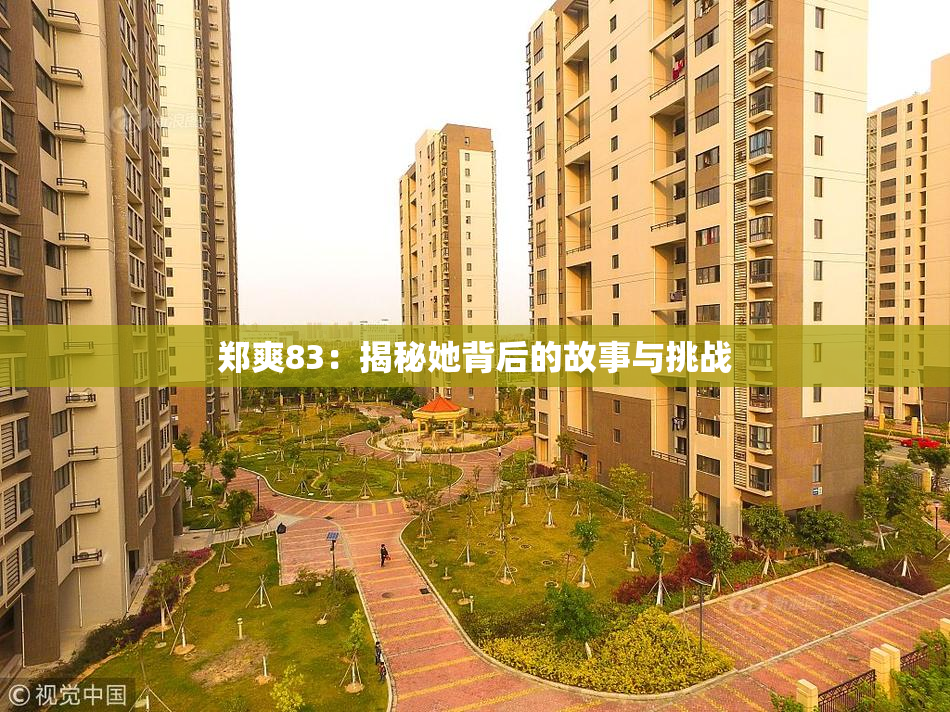 郑爽83：揭秘她背后的故事与挑战
