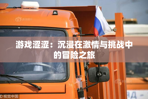 游戏涩涩：沉浸在激情与挑战中的冒险之旅