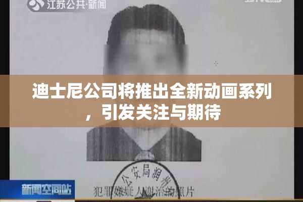 迪士尼公司将推出全新动画系列，引发关注与期待