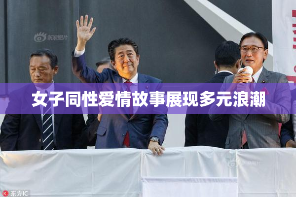 女子同性爱情故事展现多元浪潮