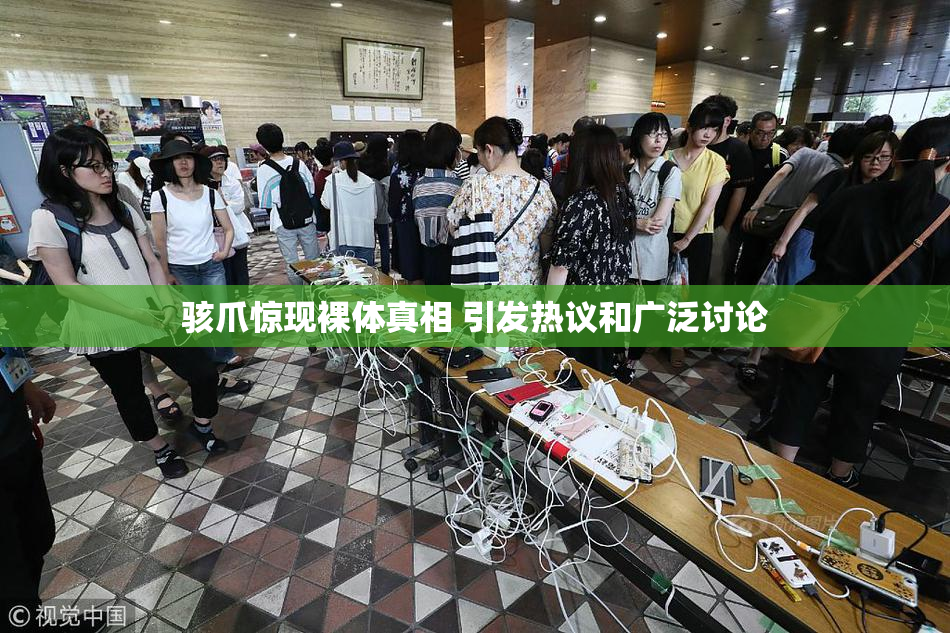 骇爪惊现裸体真相 引发热议和广泛讨论