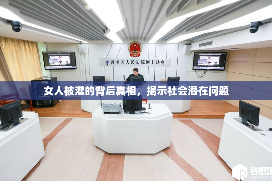 女人被灌的背后真相，揭示社会潜在问题