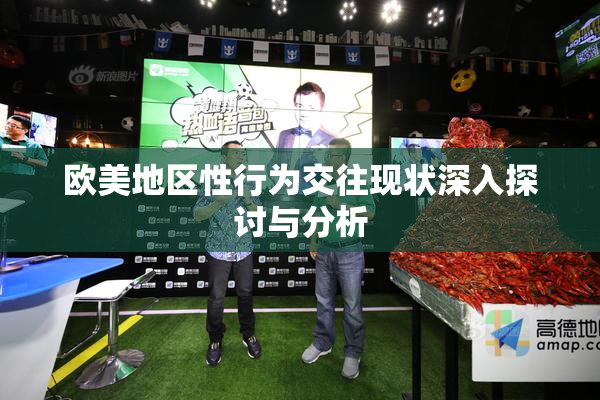 欧美地区性行为交往现状深入探讨与分析