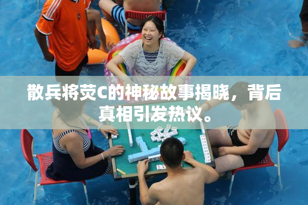 散兵将荧C的神秘故事揭晓，背后真相引发热议。