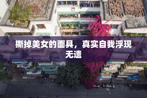 撕掉美女的面具，真实自我浮现无遗