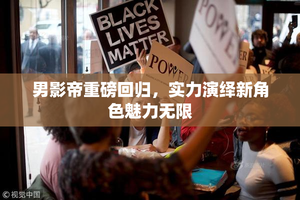 男影帝重磅回归，实力演绎新角色魅力无限