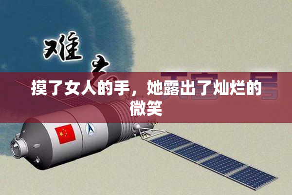 摸了女人的手，她露出了灿烂的微笑