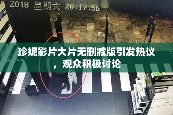 珍妮影片大片无删减版引发热议，观众积极讨论