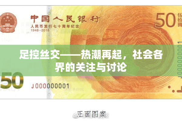 足控丝交——热潮再起，社会各界的关注与讨论