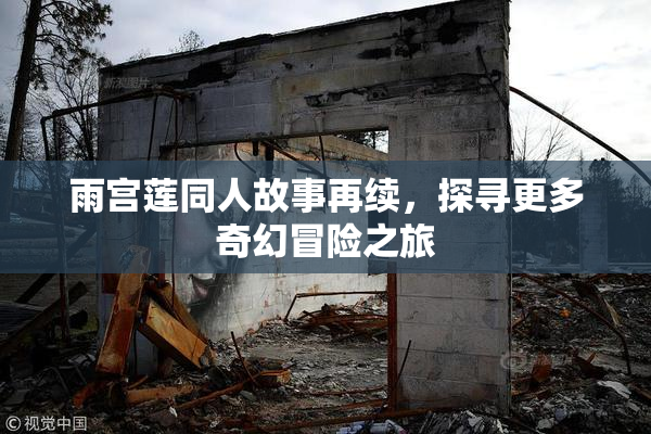 雨宫莲同人故事再续，探寻更多奇幻冒险之旅