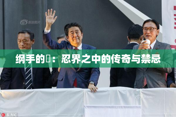 纲手的婬：忍界之中的传奇与禁忌