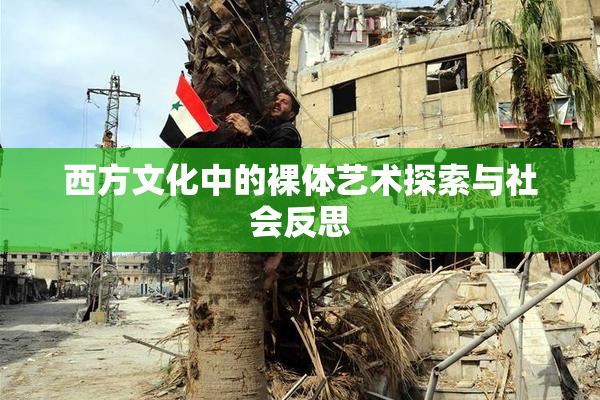西方文化中的裸体艺术探索与社会反思