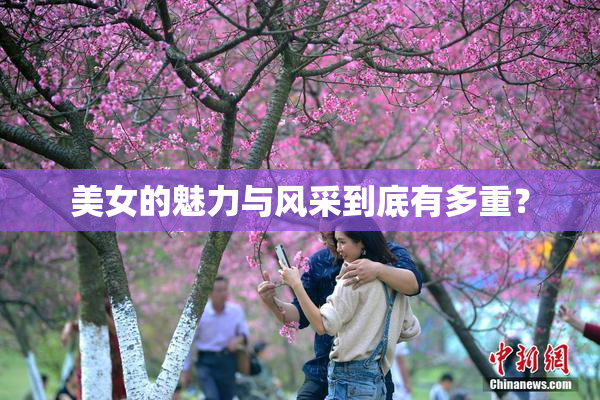 美女的魅力与风采到底有多重？