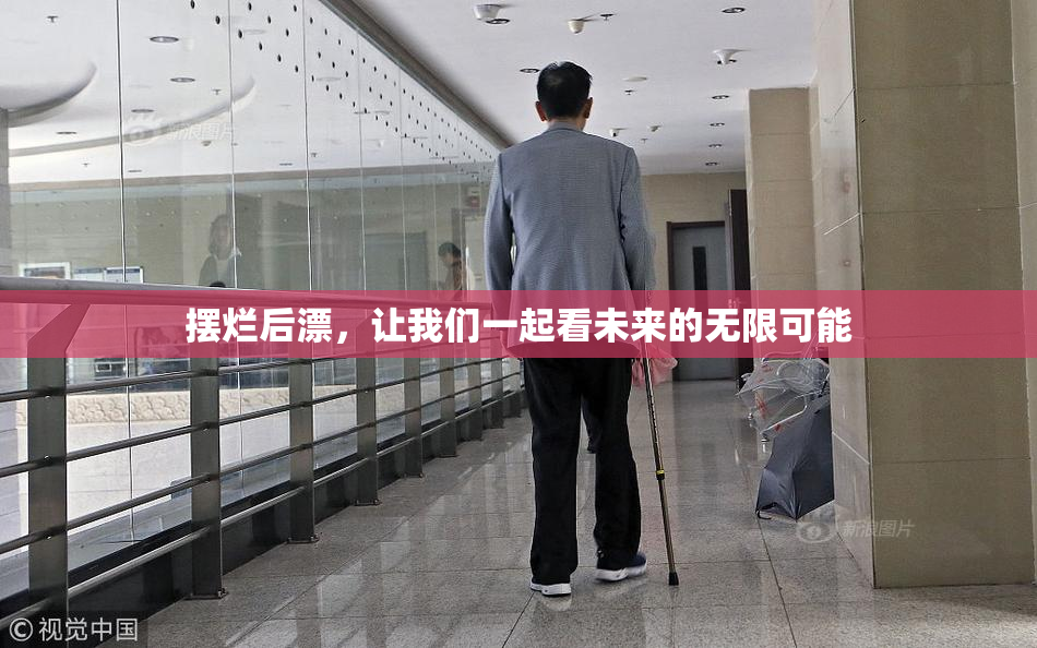 摆烂后漂，让我们一起看未来的无限可能