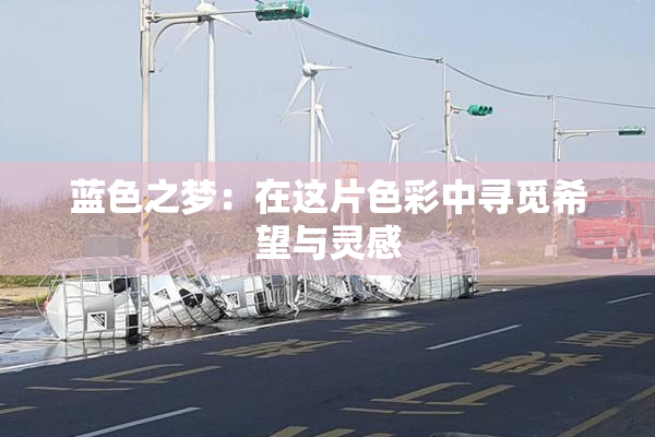 蓝色之梦：在这片色彩中寻觅希望与灵感