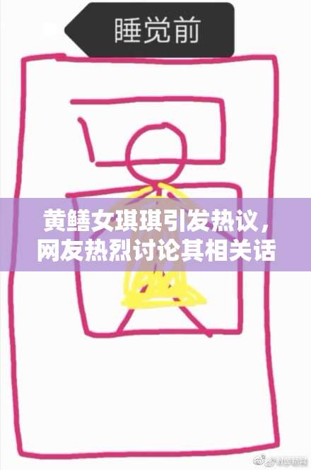 黄鳝女琪琪引发热议，网友热烈讨论其相关话题