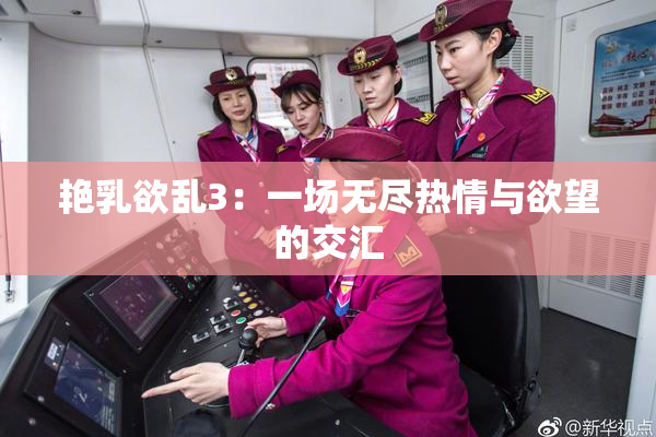 艳乳欲乱3：一场无尽热情与欲望的交汇