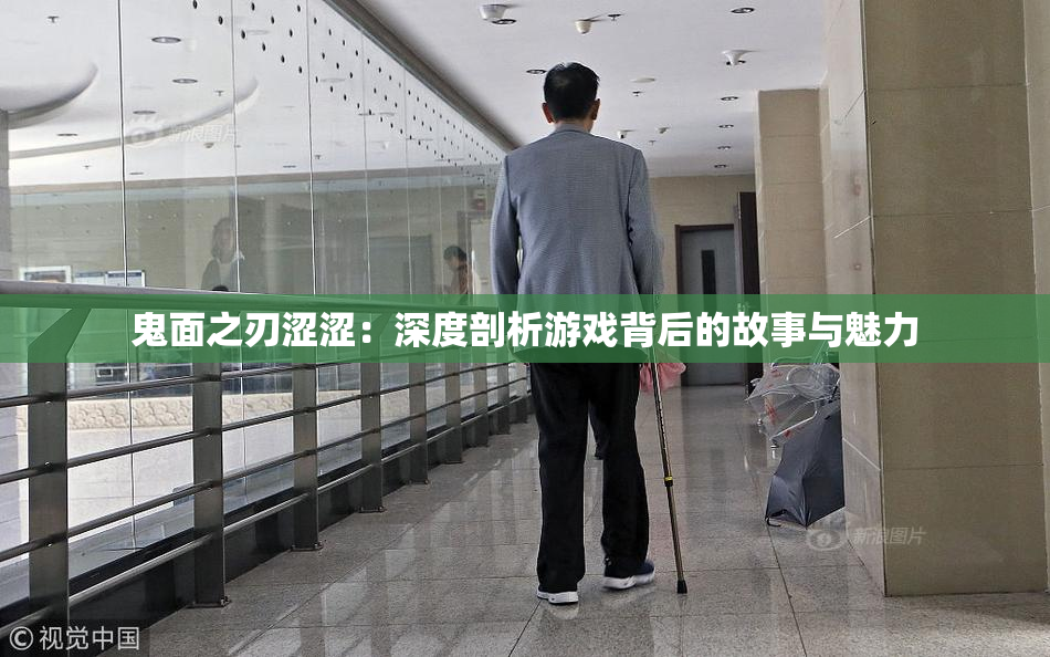 鬼面之刃涩涩：深度剖析游戏背后的故事与魅力