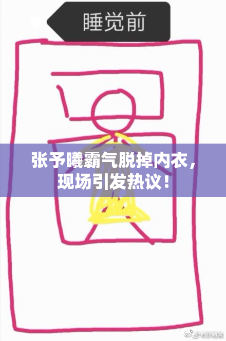 张予曦霸气脱掉内衣，现场引发热议！