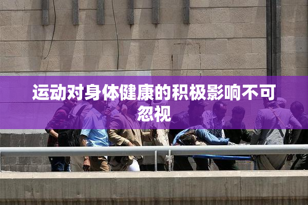 运动对身体健康的积极影响不可忽视