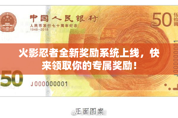 火影忍者全新奖励系统上线，快来领取你的专属奖励！