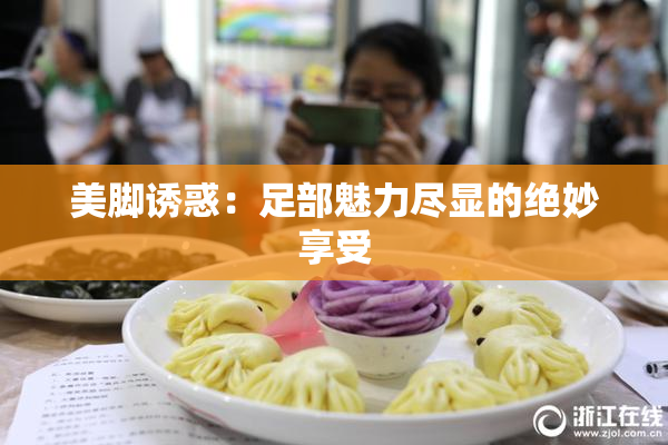 美脚诱惑：足部魅力尽显的绝妙享受