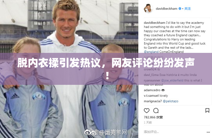 脱内衣揉引发热议，网友评论纷纷发声！