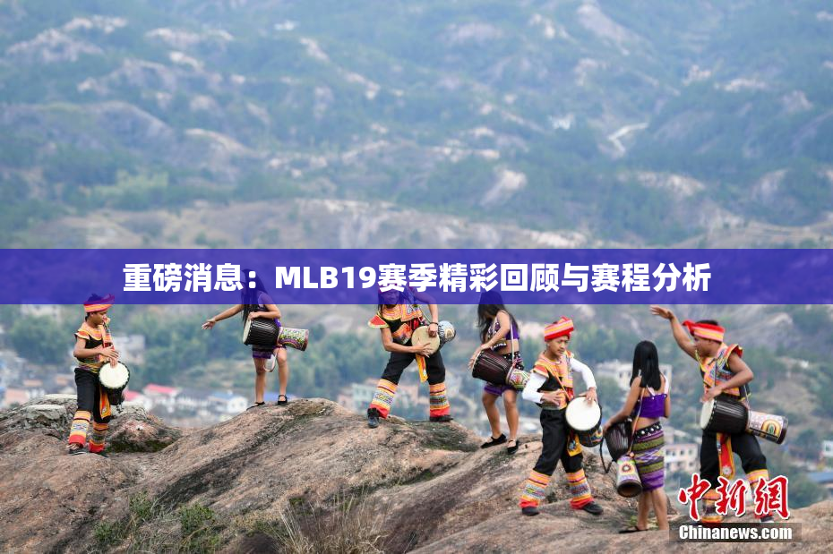 重磅消息：MLB19赛季精彩回顾与赛程分析