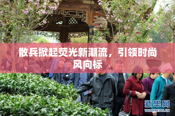散兵掀起荧光新潮流，引领时尚风向标
