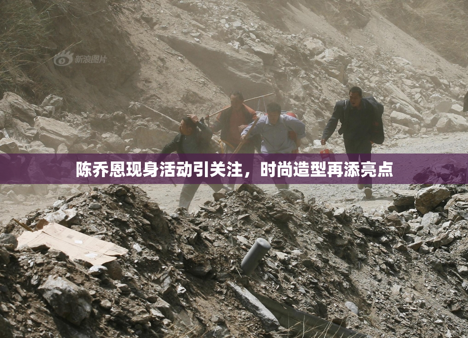 陈乔恩现身活动引关注，时尚造型再添亮点