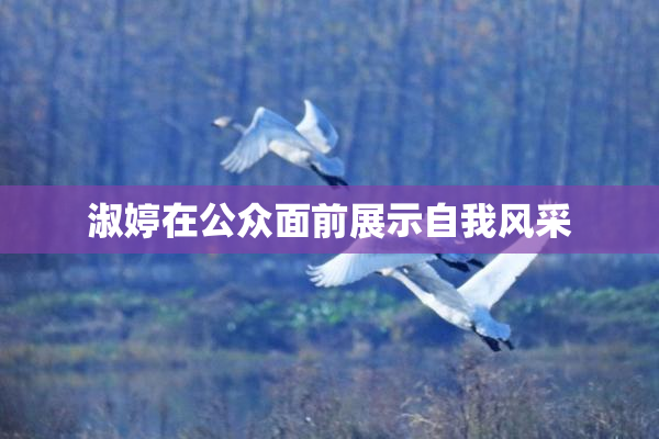 淑婷在公众面前展示自我风采