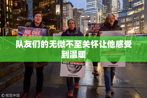 队友们的无微不至关怀让他感受到温暖