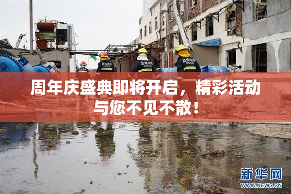 周年庆盛典即将开启，精彩活动与您不见不散！